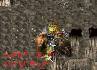 传奇将军·镯:如何快速提升战力? 传奇将军·镯:如何快速提升战力?