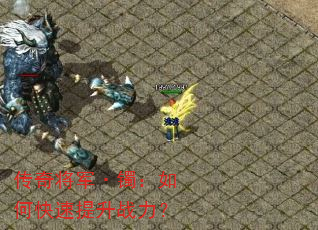 传奇将军·镯:如何快速提升战力? 传奇将军·镯:如何快速提升战力?
