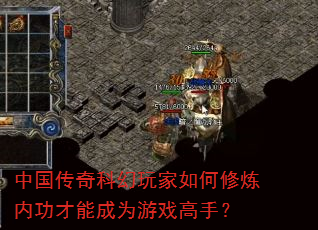 中国传奇科幻玩家如何修炼内功才能成为游戏高手? 中国传奇科幻玩家如何修炼内功才能成为游戏高手?