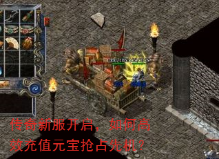 传奇新服开启,如何高效充值元宝抢占先机? 传奇新服开启,如何高效充值元宝抢占先机?