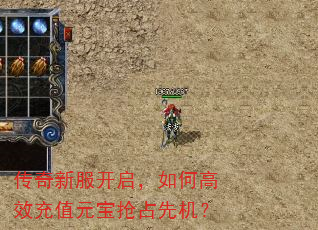 传奇新服开启,如何高效充值元宝抢占先机? 传奇新服开启,如何高效充值元宝抢占先机?