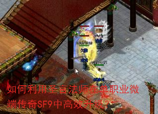 如何利用圣言法师在单职业微端传奇SF9中高效升级? 如何利用圣言法师在单职业微端传奇SF9中高效升级?