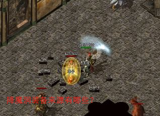 降魔洞装备来源有哪些? 降魔洞装备来源有哪些?