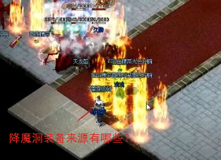 降魔洞装备来源有哪些? 降魔洞装备来源有哪些?