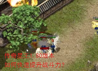 传奇星王1.80版本如何快速提升战斗力? 传奇星王1.80版本如何快速提升战斗力?