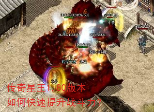 传奇星王1.80版本如何快速提升战斗力? 传奇星王1.80版本如何快速提升战斗力?
