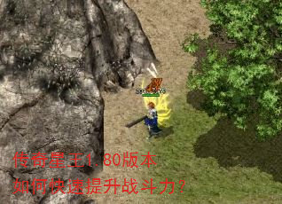 传奇星王1.80版本如何快速提升战斗力? 传奇星王1.80版本如何快速提升战斗力?