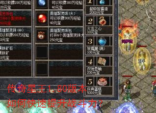 传奇星王1.80版本如何快速提升战斗力? 传奇星王1.80版本如何快速提升战斗力?