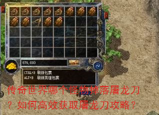 传奇世界哪个怪物掉落屠龙刀?如何高效获取屠龙刀攻略? 传奇世界哪个怪物掉落屠龙刀?如何高效获取屠龙刀攻略?