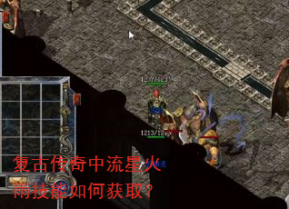 复古传奇中流星火雨技能如何获取? 复古传奇中流星火雨技能如何获取?