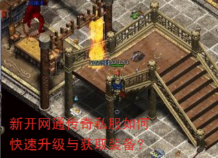 新开网通传奇私服如何快速升级与获取装备? 新开网通传奇私服如何快速升级与获取装备?