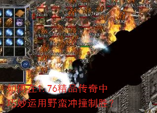 如何在1.76精品传奇中巧妙运用野蛮冲撞制胜? 如何在1.76精品传奇中巧妙运用野蛮冲撞制胜?