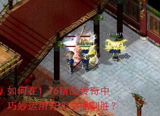 如何在1.76精品传奇中巧妙运用野蛮冲撞制胜? 如何在1.76精品传奇中巧妙运用野蛮冲撞制胜?