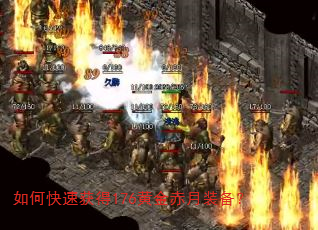 如何快速获得176黄金赤月装备? 如何快速获得176黄金赤月装备?