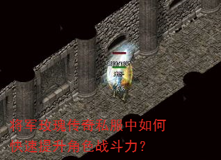 将军玫瑰传奇私服中如何快速提升角色战斗力? 将军玫瑰传奇私服中如何快速提升角色战斗力?