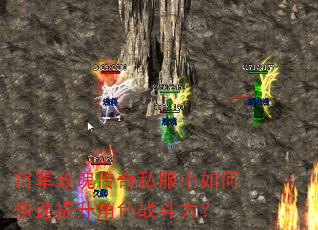 将军玫瑰传奇私服中如何快速提升角色战斗力? 将军玫瑰传奇私服中如何快速提升角色战斗力?