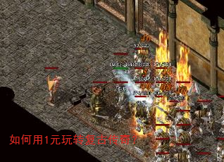如何用1元玩转复古传奇? 如何用1元玩转复古传奇?