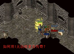 如何用1元玩转复古传奇? 如何用1元玩转复古传奇?