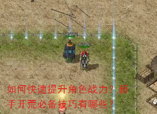 如何快速提升角色战力?新手开荒必备技巧有哪些? 如何快速提升角色战力?新手开荒必备技巧有哪些?