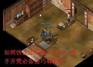 如何快速提升角色战力?新手开荒必备技巧有哪些? 如何快速提升角色战力?新手开荒必备技巧有哪些?