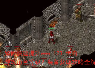 如何快速提升www.123.传奇游戏角色等级?装备获取攻略全解析 如何快速提升www.123.传奇游戏角色等级?装备获取攻略全解析