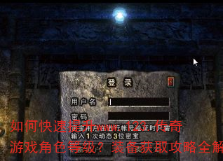 如何快速提升www.123.传奇游戏角色等级?装备获取攻略全解析 如何快速提升www.123.传奇游戏角色等级?装备获取攻略全解析