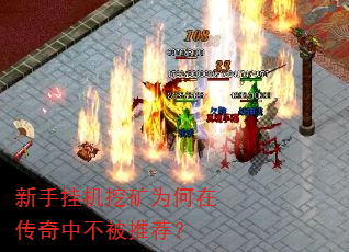 新手挂机挖矿为何在传奇中不被推荐? 新手挂机挖矿为何在传奇中不被推荐?