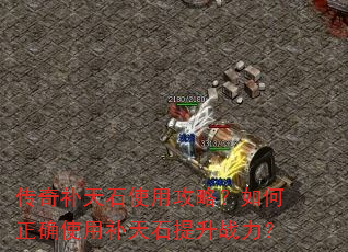 传奇补天石使用攻略?如何正确使用补天石提升战力? 传奇补天石使用攻略?如何正确使用补天石提升战力?