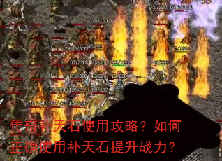 传奇补天石使用攻略?如何正确使用补天石提升战力? 传奇补天石使用攻略?如何正确使用补天石提升战力?