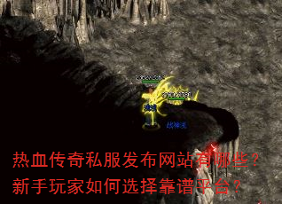热血传奇私服发布网站有哪些?新手玩家如何选择靠谱平台? 热血传奇私服发布网站有哪些?新手玩家如何选择靠谱平台?