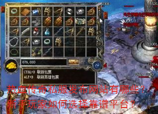 热血传奇私服发布网站有哪些?新手玩家如何选择靠谱平台? 热血传奇私服发布网站有哪些?新手玩家如何选择靠谱平台?