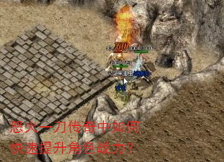 怒火一刀传奇中如何快速提升角色战力? 怒火一刀传奇中如何快速提升角色战力?