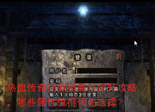 热血传奇捐献榜属性提升攻略,哪些属性值得优先选择? 热血传奇捐献榜属性提升攻略,哪些属性值得优先选择?
