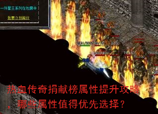 热血传奇捐献榜属性提升攻略,哪些属性值得优先选择? 热血传奇捐献榜属性提升攻略,哪些属性值得优先选择?