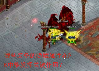 哪些装备的隐藏属性在PK中能发挥关键作用? 哪些装备的隐藏属性在PK中能发挥关键作用?
