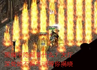 黑暗中隐藏着什么?大厅深处的不解之谜等你揭晓 黑暗中隐藏着什么?大厅深处的不解之谜等你揭晓
