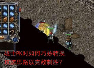 战士PK时如何巧妙转换攻防思路以克敌制胜? 战士PK时如何巧妙转换攻防思路以克敌制胜?