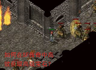 如何在SF传奇中高效获取高级宝石? 如何在SF传奇中高效获取高级宝石?