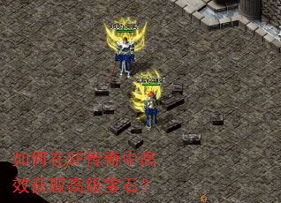 如何在SF传奇中高效获取高级宝石? 如何在SF传奇中高效获取高级宝石?
