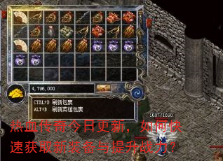 热血传奇今日更新,如何快速获取新装备与提升战力? 热血传奇今日更新,如何快速获取新装备与提升战力?