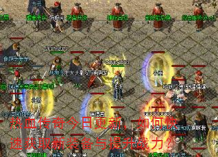 热血传奇今日更新,如何快速获取新装备与提升战力? 热血传奇今日更新,如何快速获取新装备与提升战力?