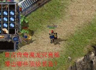 复古传奇魔龙究竟能爆出哪些顶级装备? 复古传奇魔龙究竟能爆出哪些顶级装备?