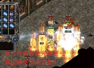 复古传奇魔龙究竟能爆出哪些顶级装备? 复古传奇魔龙究竟能爆出哪些顶级装备?