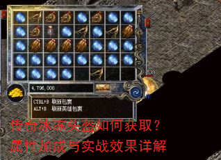 传奇冰冻头盔如何获取?属性加成与实战效果详解 传奇冰冻头盔如何获取?属性加成与实战效果详解