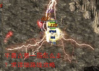 半兽古墓一层怎么走?求详细路线攻略 半兽古墓一层怎么走?求详细路线攻略
