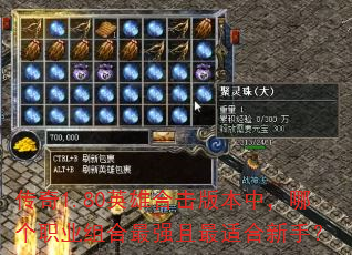 传奇1.80英雄合击版本中,哪个职业组合最强且最适合新手? 传奇1.80英雄合击版本中,哪个职业组合最强且最适合新手?