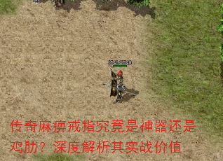 传奇麻痹戒指究竟是神器还是鸡肋?深度解析其实战价值 传奇麻痹戒指究竟是神器还是鸡肋?深度解析其实战价值