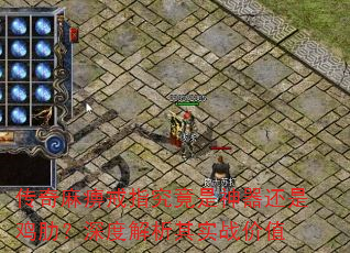 传奇麻痹戒指究竟是神器还是鸡肋?深度解析其实战价值 传奇麻痹戒指究竟是神器还是鸡肋?深度解析其实战价值