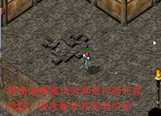 传奇麻痹戒指究竟是神器还是鸡肋?深度解析其实战价值 传奇麻痹戒指究竟是神器还是鸡肋?深度解析其实战价值