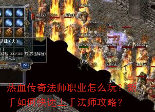 热血传奇法师职业怎么玩?新手如何快速上手法师攻略? 热血传奇法师职业怎么玩?新手如何快速上手法师攻略?